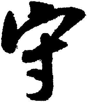 守,吳琚,書法字典